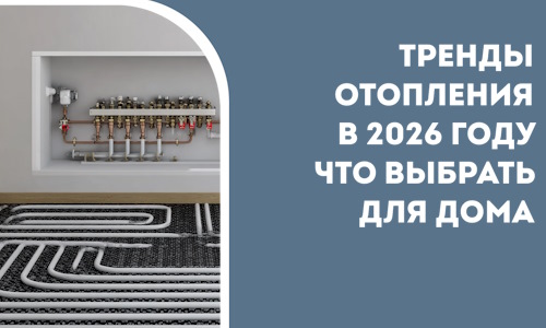 Тренды отопления в 2026 году что выбрать для дома в Сургуте